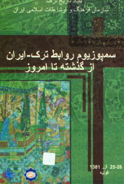 سمپوزيوم روابط ترک - ايران از گذشته تا امروز 26-25 آذر 1381/قونيه