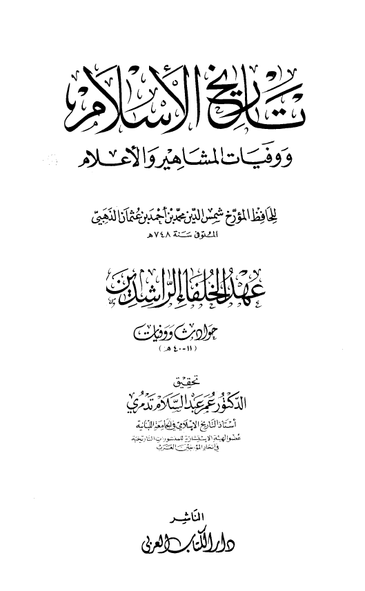 تاريخ الاسلام و وفیات المشاهیر و الاعلام؛ عهد الخلفاء الراشدين