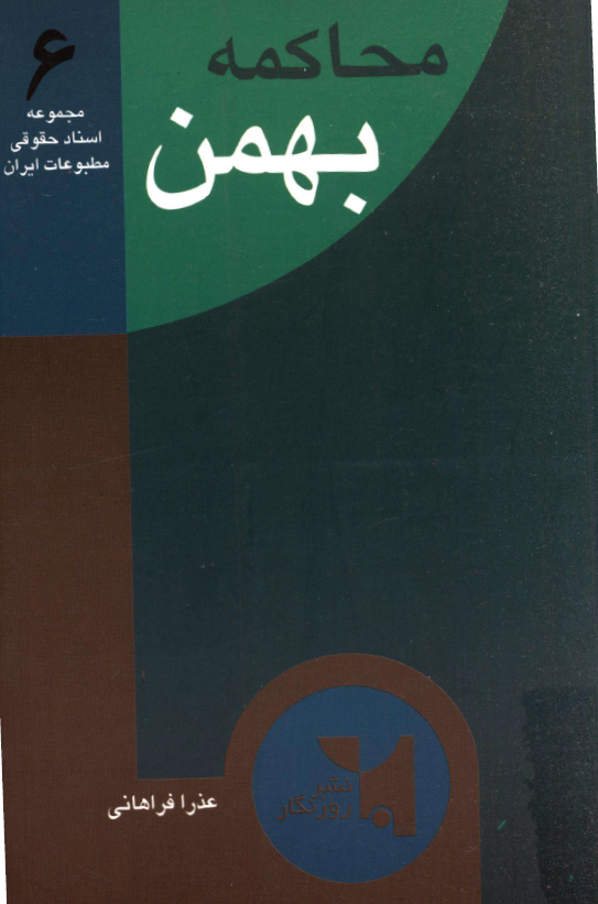 محاکمه بهمن