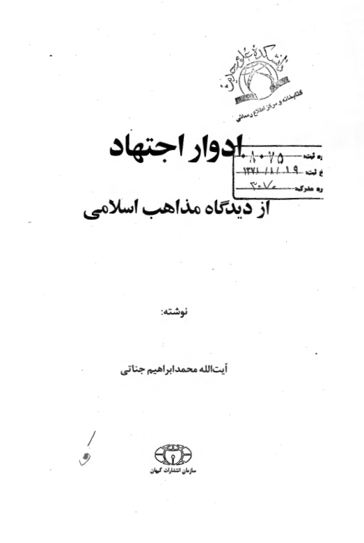 ادوار اجتهاد از ديدگاه مذاهب اسلامي