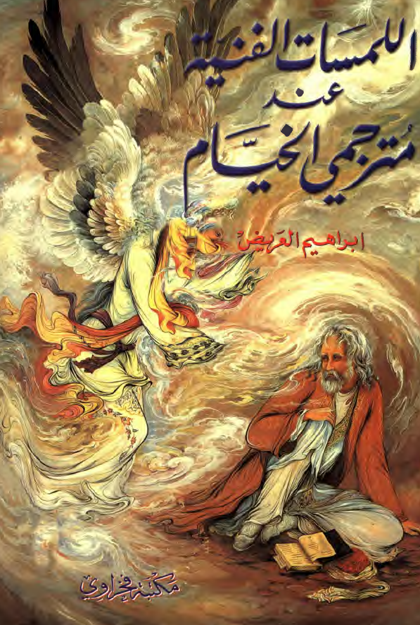 اللمسات الفنيه عند مترجمي الخيام
