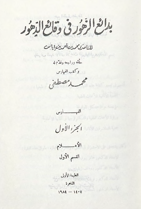 بدائع الزهور في وقائع الدهور؛ الفهارس