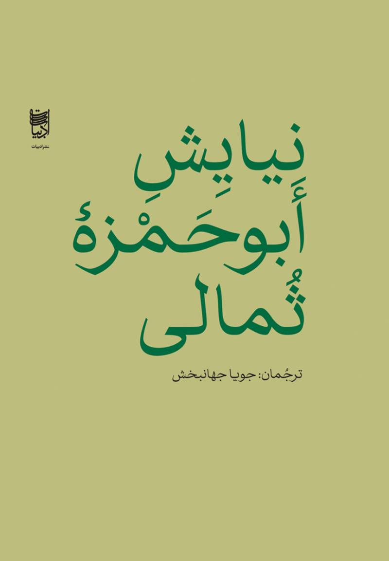 نیایش ابوحمزه ثمالی