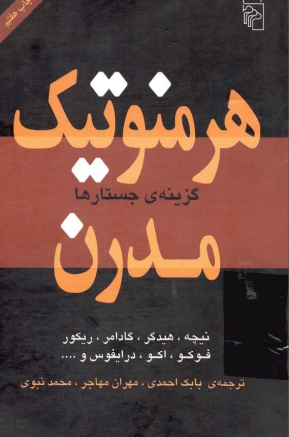 هرمنوتيک مدرن: گزینه جستارها