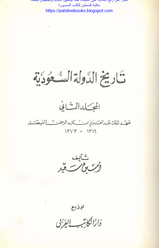تاریخ الدوله السعودیه (عهد الملک عبد العزیز بن عبد الرحمن الفیصل 1373-1319)