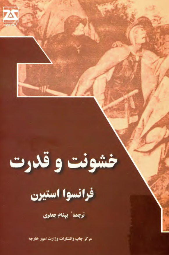 خشونت و قدرت