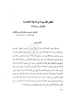 تغلغل الماسونية في الدولة العثمانية 1839 1918 تأليف عصمت برهان الدين
