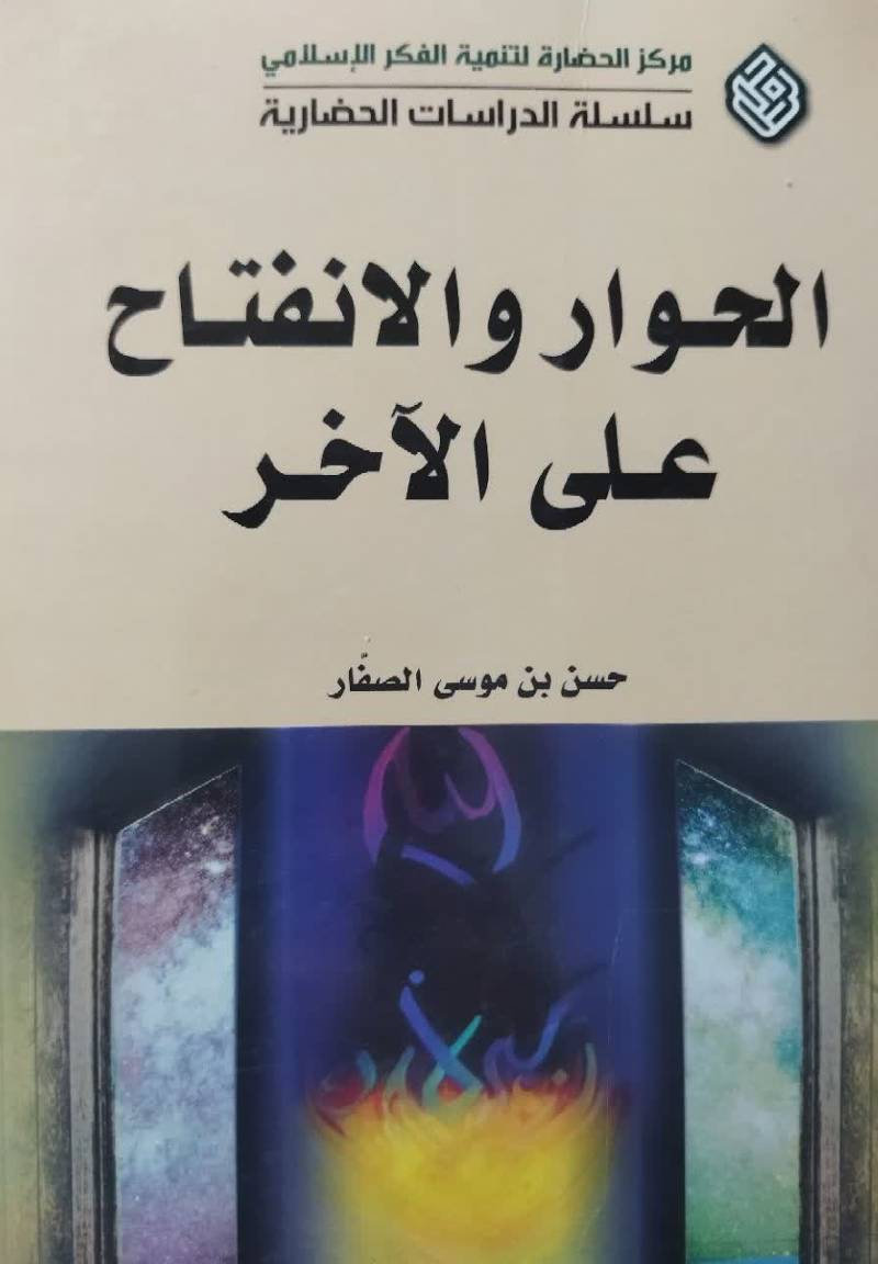 الحوار و الانفتاح علی‌ الاخر