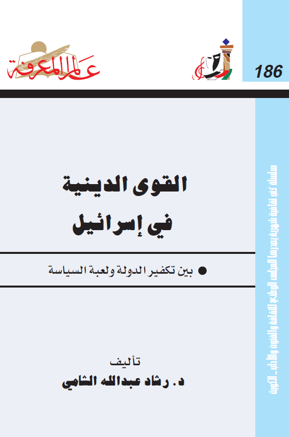 القوی الدینیه فی اسرائیل بین تکفیر الدوله و لعبه السیاسه