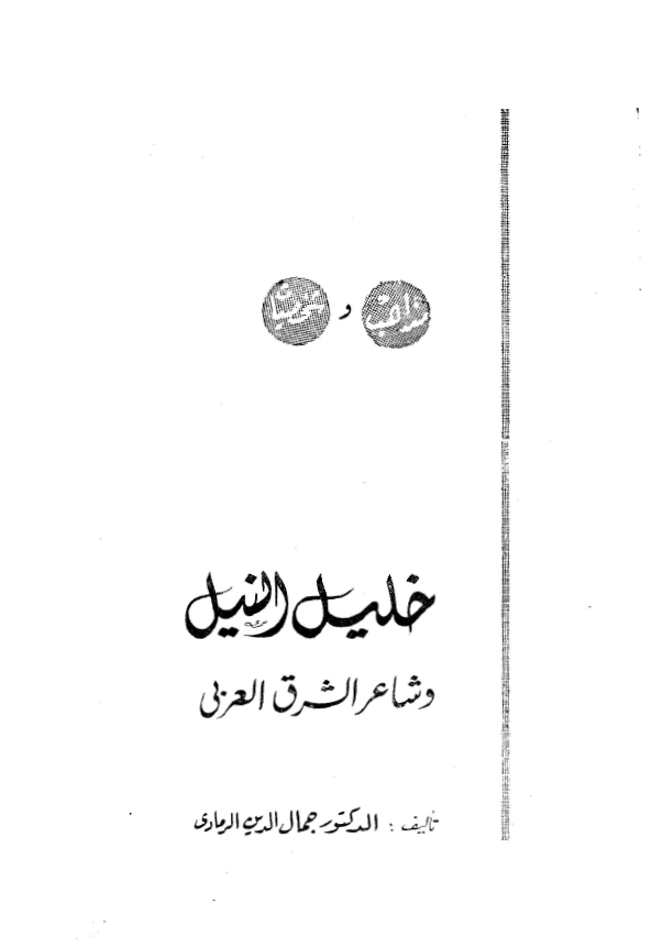 خليل النيل