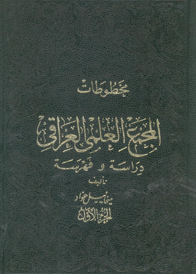 مخطوطات المجمع العلمي العراقي