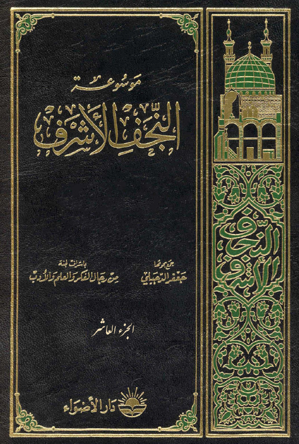 موسوعه النجف الاشرف: المرجعيه (قضاياها، تاريخها، رجالها)