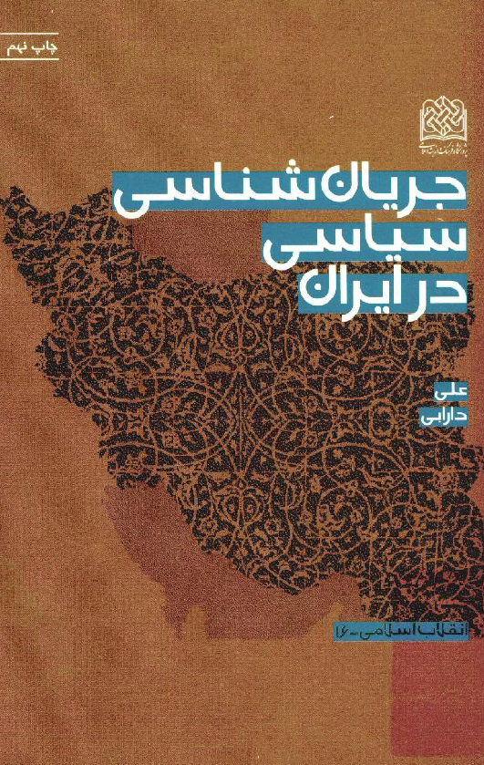 جريان شناسي سياسي در ايران