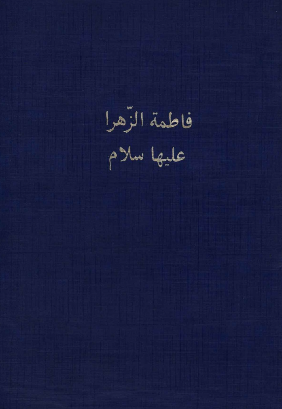 فاطمه الزهراء (س)؛ کوکب عصمت، فرشته رحمت