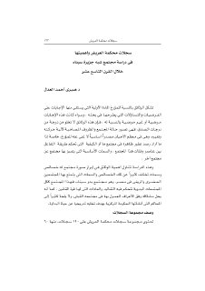 سجلات محكمة العريش و اهميتها في دراسة مجتمع جزيرة سيناء خلال القرن