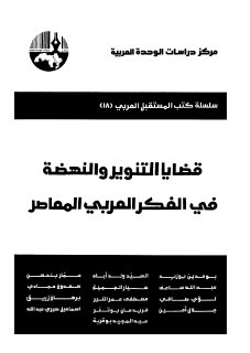 قضايا التنوير والنهضة في الفكر العربي المعاصر