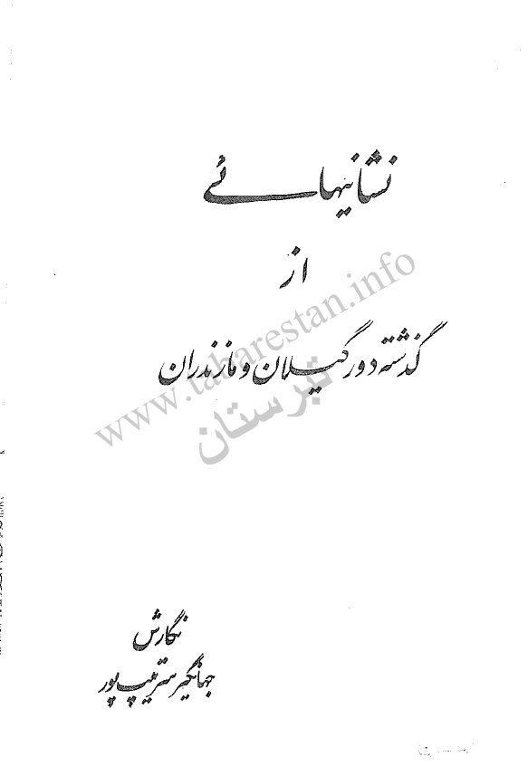 نشانیهائی از گذشته دور گیلان و مازندران