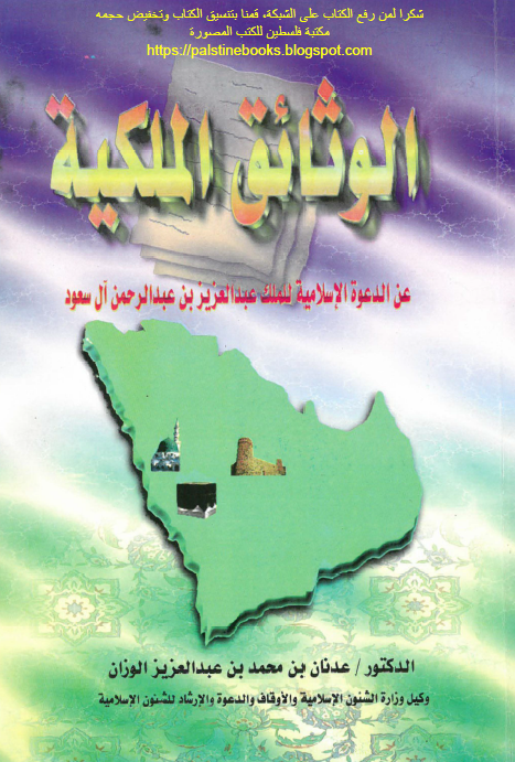 الوثائق الملکیه عن الدعوه الاسلامیه للملک عبدالعزیز بن عبدالرحمن آل سعود