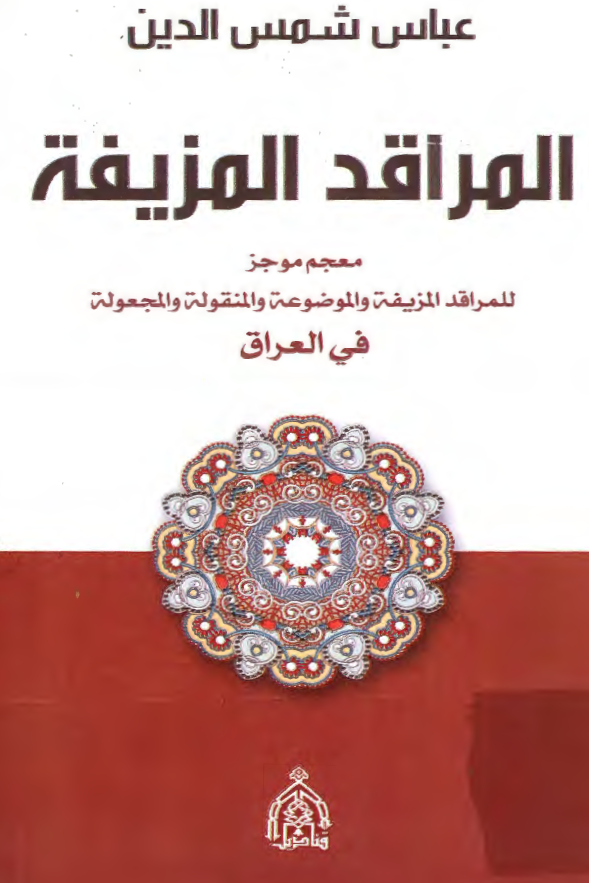 المراقد المزیفه؛ معجم موجز للمراقد المزیفه و الموضوعه و المنقوله و المجعوله فی العراق