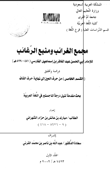 مجمع الغرائب و منبع الرغائب للامام ابی الحسن عبدالغافر بن اسماعیل الفارسی؛ دراسه و تحقیق (رساله الماجستیر)