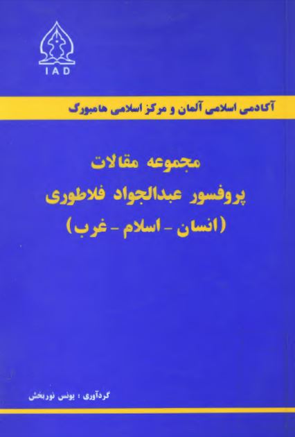 مجموعه مقالات پروفسور عبدالجواد فلاطوری (انسان - اسلام - غرب)