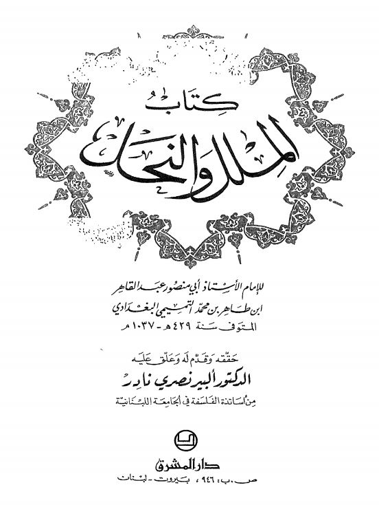 الملل و النحل