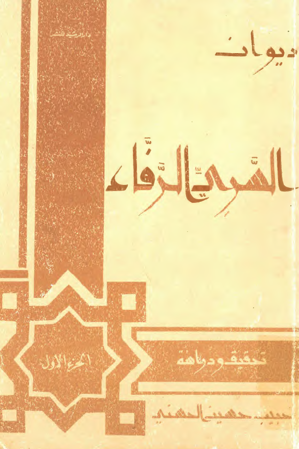 ديوان السري الرفاء