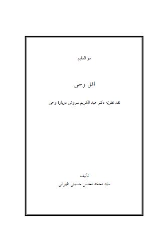 افق وحی؛ نقد نظریه دکتر عبدالکریم سروش درباره وحی