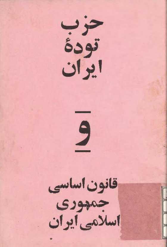 حزب توده ايران و قانون اساسي جمهوري اسلامي ايران
