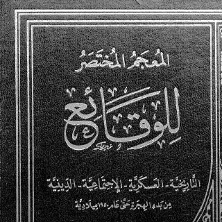 المعجم المختصر للوقائع التاريخية