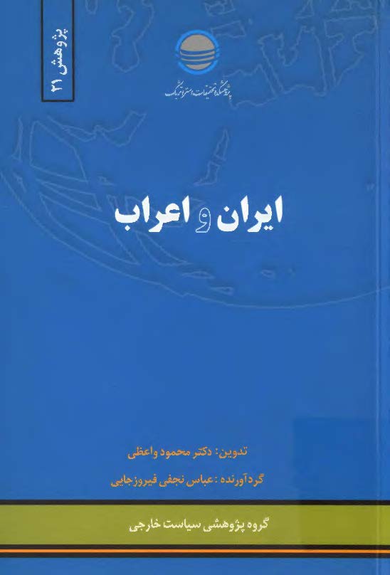 ايران و اعراب