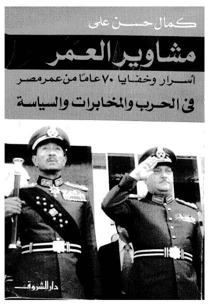 مشاوير العمر أسرار وخفایا 70 عاما من عمر مصر فی الحرب والمخابرات والسیاسة