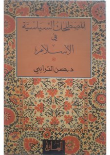 المصطلحات السياسية في الإسلام