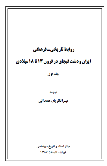 روابط تاريخی فرهنگی ايران و دشت قبچاق در قرن 13 تا 18 ميلادی