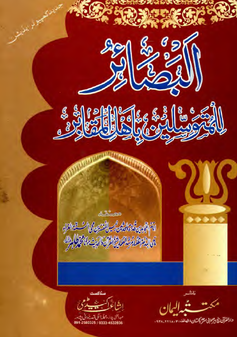 البصائر للمتوسلین باهل المقابر