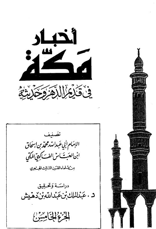 اخبار مکه فی قدیم الدهر و حدیثه