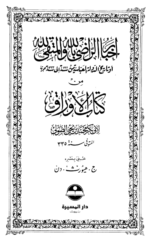 اخبار الراضی بالله و المتقی لله او تاریخ الدوله العباسیه من سنه 322 الی سنه 333 هجریه من کتاب الاوراق