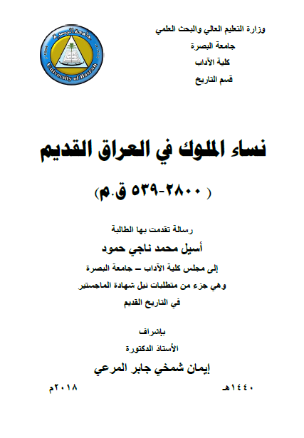 نساء الملوک فی العراق القدیم 2800-539 ق. م (رساله الماجستیر)