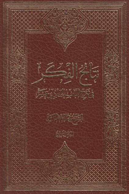 نتائج الفکر فی شرح الباب الحادی عشر 