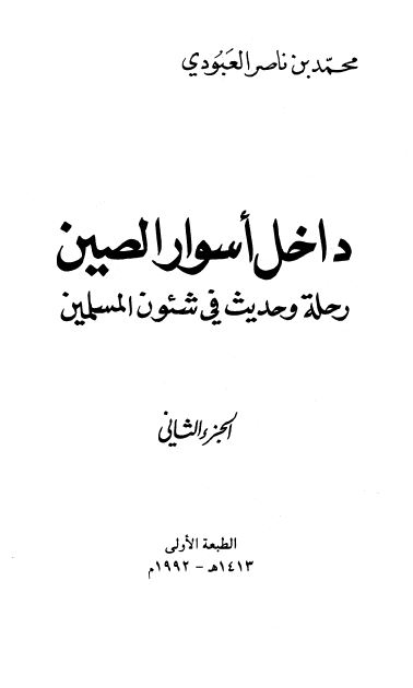 داخل اسوار الصین رحله و حدیث فی شئون المسلمین