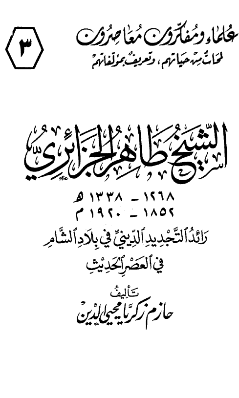 الشيخ طاهر الجزائري (1268-1338 هـ/1852-1920 م)؛ رائد التجديد الديني في بلاد الشام في العصرالحديث