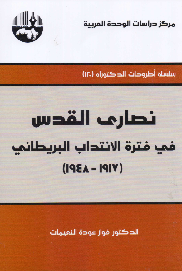 نصاری القدس فی فتره الانتداب البریطانی 1917 - 1948