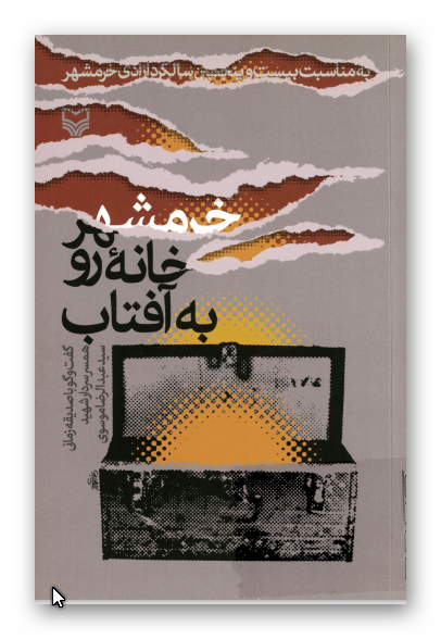 خرمشهر، خانه رو به آفتاب: گفت و گو با صديقه زماني همسر سردار شهيد عبد الرضا موسوي