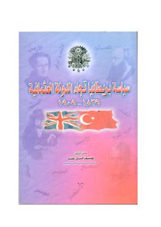 سياسة بريطانيا تجاه الدولة العثمانية 1839 1909م