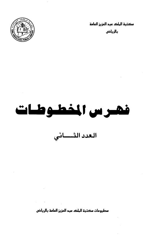 فهرس المخطوطات