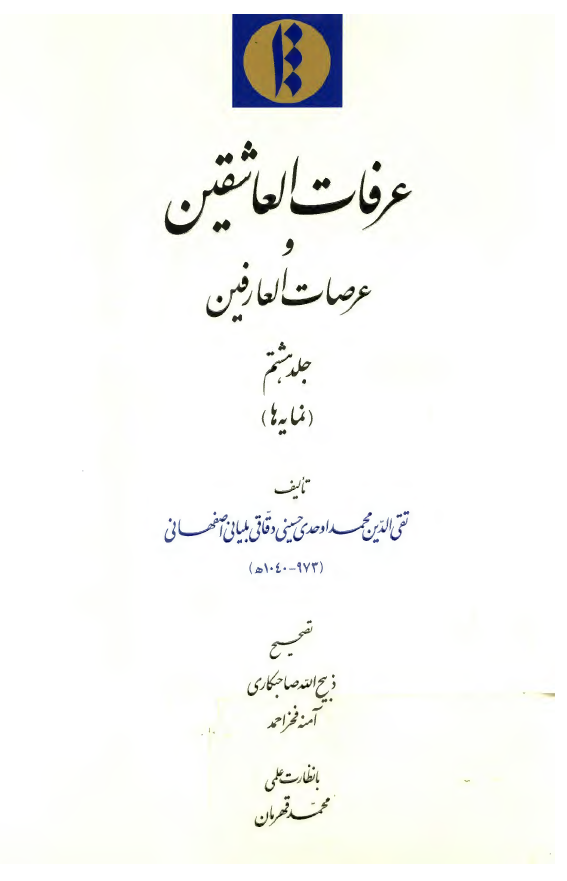عرفات العاشقين و عرصات العارفين (نمايه ها)