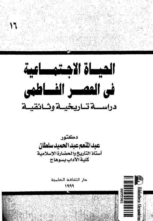 الحیاه الاجتماعیه فی العصر الفاطمی (دراسه تاریخیه وثائقیه)