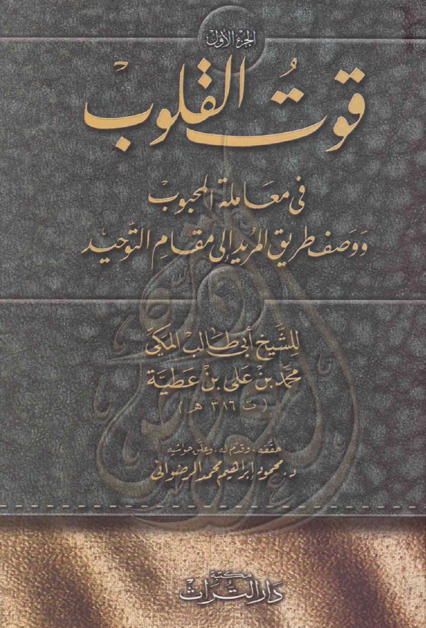 قوت القلوب فی معامله المحبوب و وصف طریق المرید الی مقام التوحید (الجزء الاول)