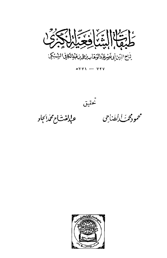 طبقات الشافعيه الکبري