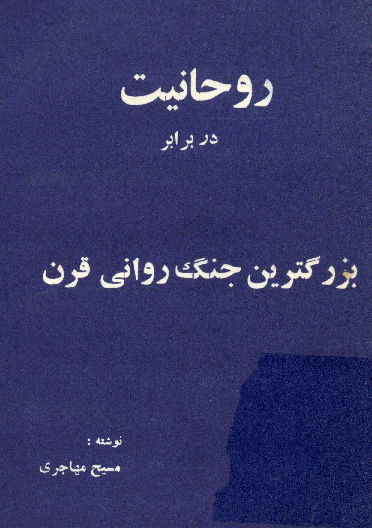 روحانيت در برابر بزرگترين جنگ رواني قرن